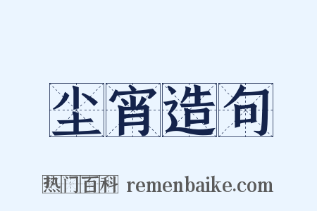 尘宵造句是什么意思的图片